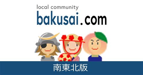 福島ゲイ総合掲示板｜爆サイ.com南東北